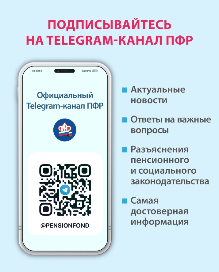 О телеграм ПФР