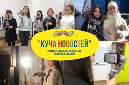 В Чувашии появится интернет-канал «Куча новостей» 