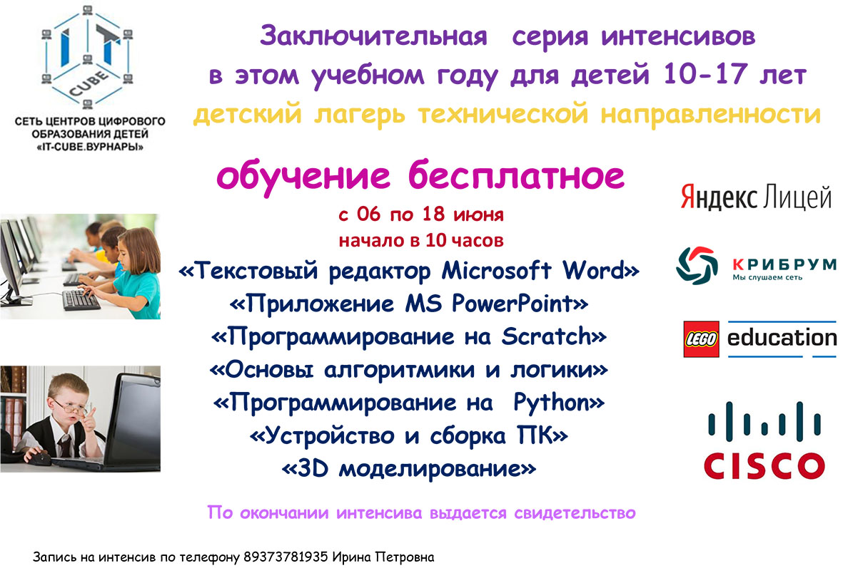 С 06 по 18 июня в ЦЦОД «IT- Куб. Вурнары» начинает работу детский лагерь  технической направленности