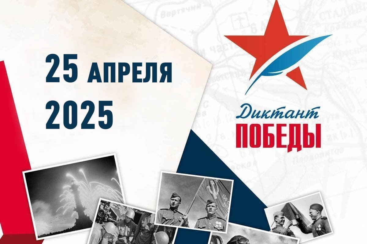 Диктант Победы 2025