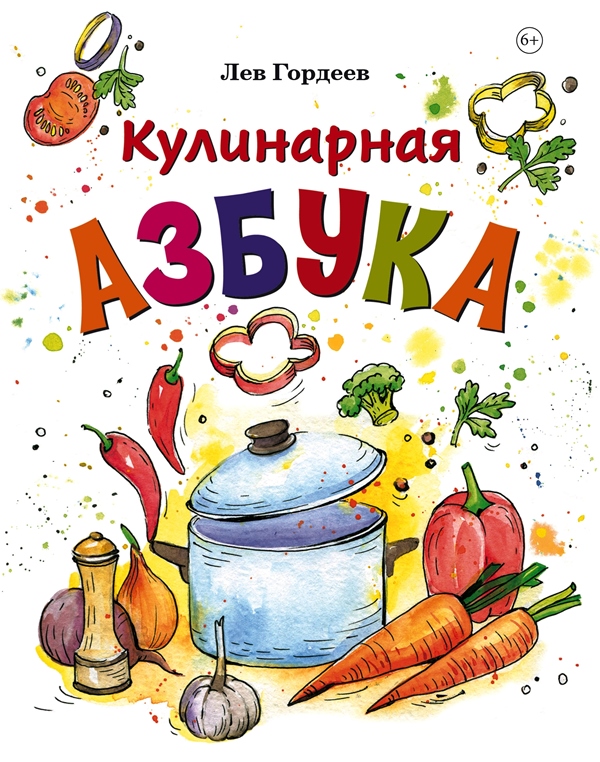 Лев Гордеев Кулинарная азбука