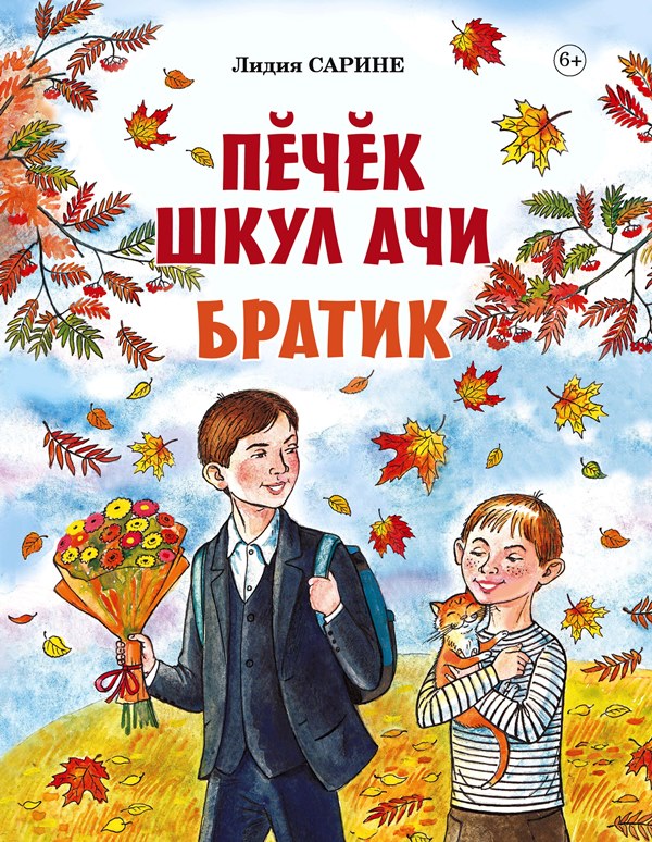 Лидия Сарине Пĕчĕк шкул ачи.Братик