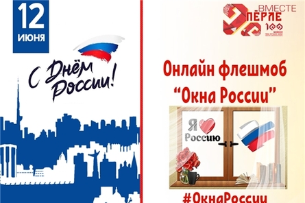 Продолжается Всероссийская акция «Окна России», посвященная Дню России